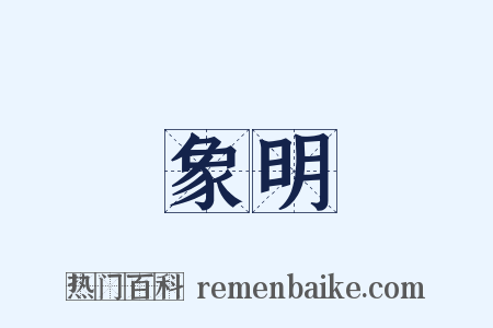 象明是什么意思的图片